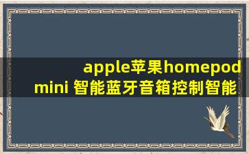 apple苹果homepod mini 智能蓝牙音箱控制智能家居